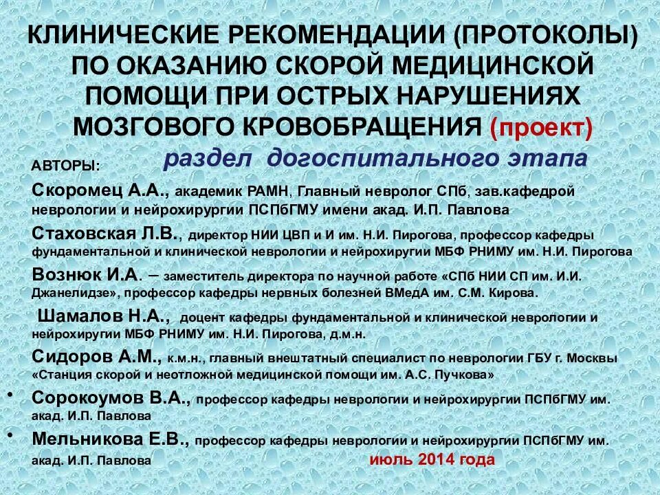 Оказание помощи при ОНМК. Стандарт оказания скорой помощи при ОНМК. Протокол скорой медицинской помощи. Помощь при ОНМК по скорой. Помощь при остром нарушении мозгового кровообращения