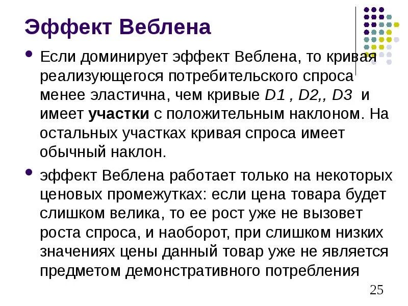 Эффект веблена проявляется в. Товары гиффена и эффект веблена. Эффект веблена гиффена сноба. Эффект веблена. Эффект веблена проявляется в.