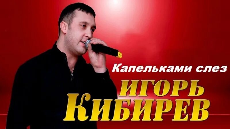 Кибирев все песни подряд без остановки. Капельками слез Кибирев.