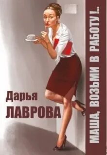 Маша возьми