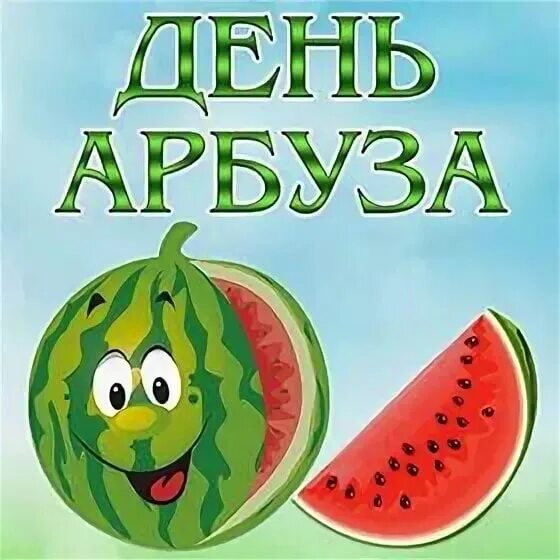 День арбуза. День арбуза. День арбуза. Всемирный день арбуза картинки. Всемирный день арбуза картинки.