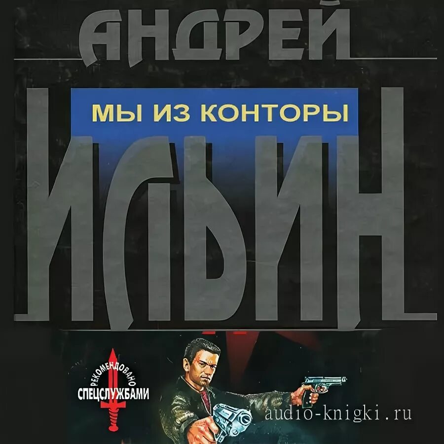 Книга андрея ильина обет молчания. Ильин резидент писатель. Ильин а.а. "обет молчания".