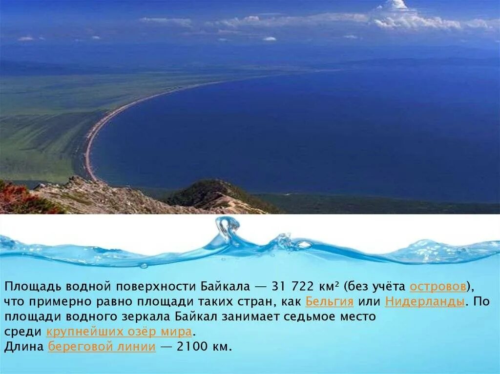 Где находится байкал и его площадь км2. Озеро Байкал длина и ширина и глубина. Протяженность озера Байкал. Диаметр озера Байкал. Озеро Байкал глубина и ширина.
