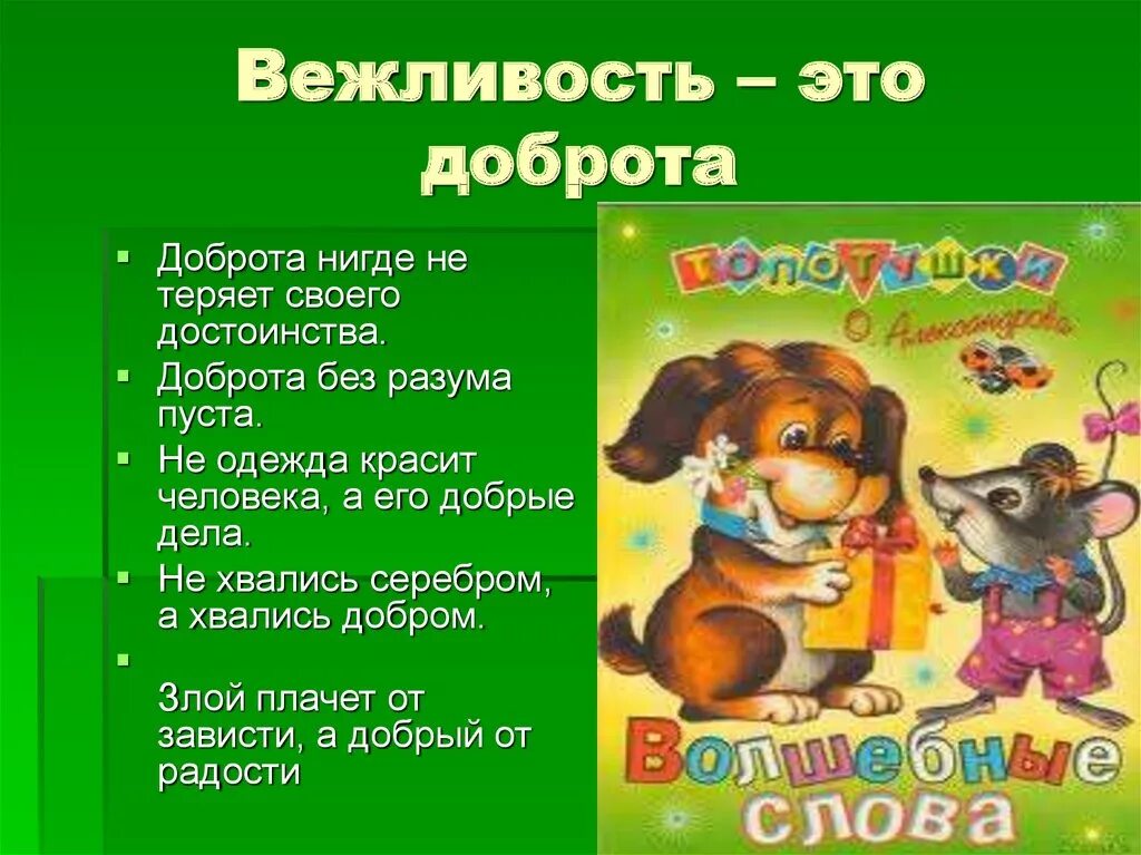 Путешествие в страну сказок. Добро это для детей. Урок добра. Сказка урок добра. Сказка урок добра.