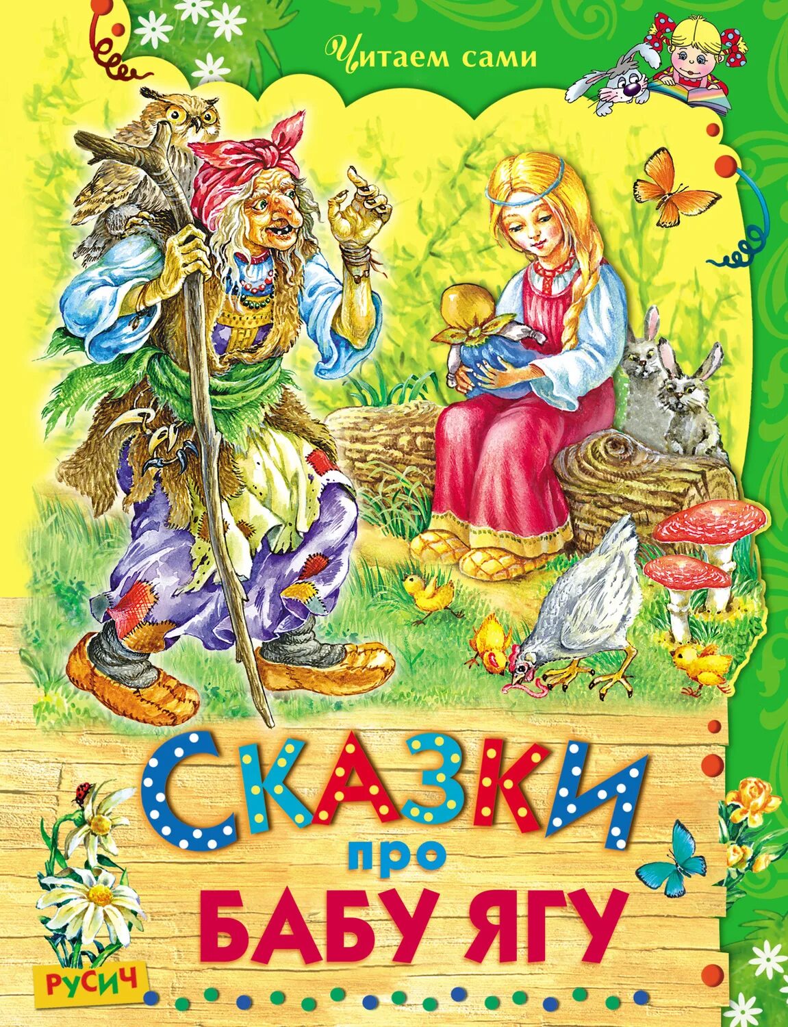 Баба яга сказка читать. Книга сказок. Баба Яга книга. Обложка книги сказок. Книжка сказки про бабу-Ягу.