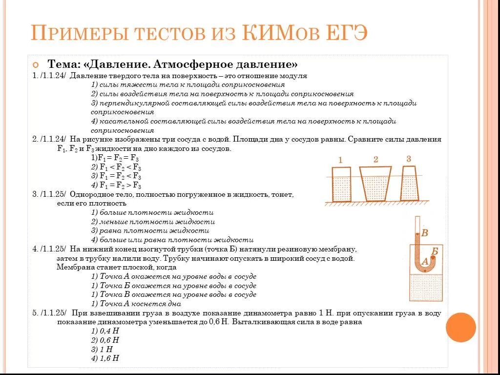 Тест по физике на тему давление. Тест физика 7 класс давление твердых тел жидкостей и газов. Физика 7 класс тема давление твердых тел жидкостей и газов. Пример теста. Тестирование пример.