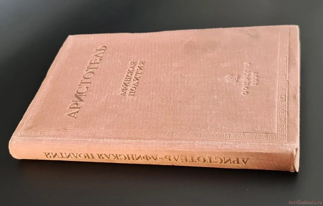 Афинская политика аристотеля. Полития аристотеля. афинская полития. полития картинки.
