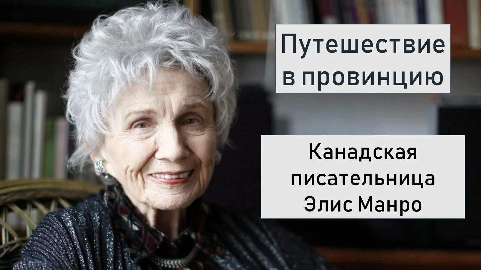 Вполне заслужен. Элис Манро. Канадская писательница 3. Писательница Элис Хендерсон. Писательница Элис Фрейс.