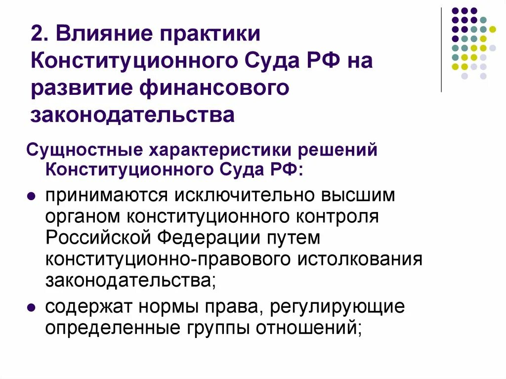 Системы анализа судебной практики. Практики конституционного суда РФ. Влияние конституционного суда. Анализ практики конституционного суда. Влияние постановлений конституционного суда РФ.