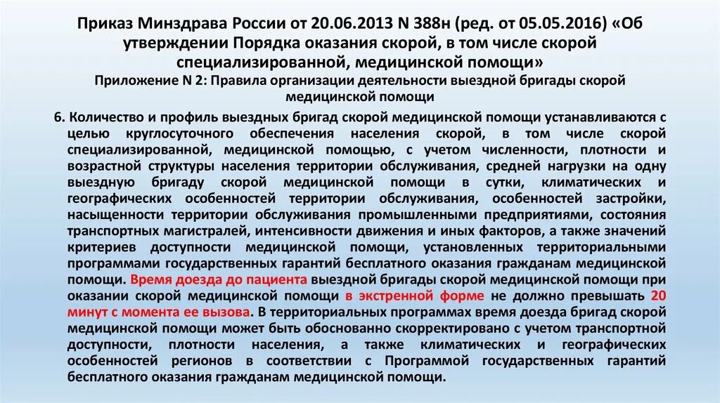 Приказы минздрав 2013. Приказ министерства здравоохранения. приказ скорой помощи. приказы скоройипомощи. приказы по скорой помощи.