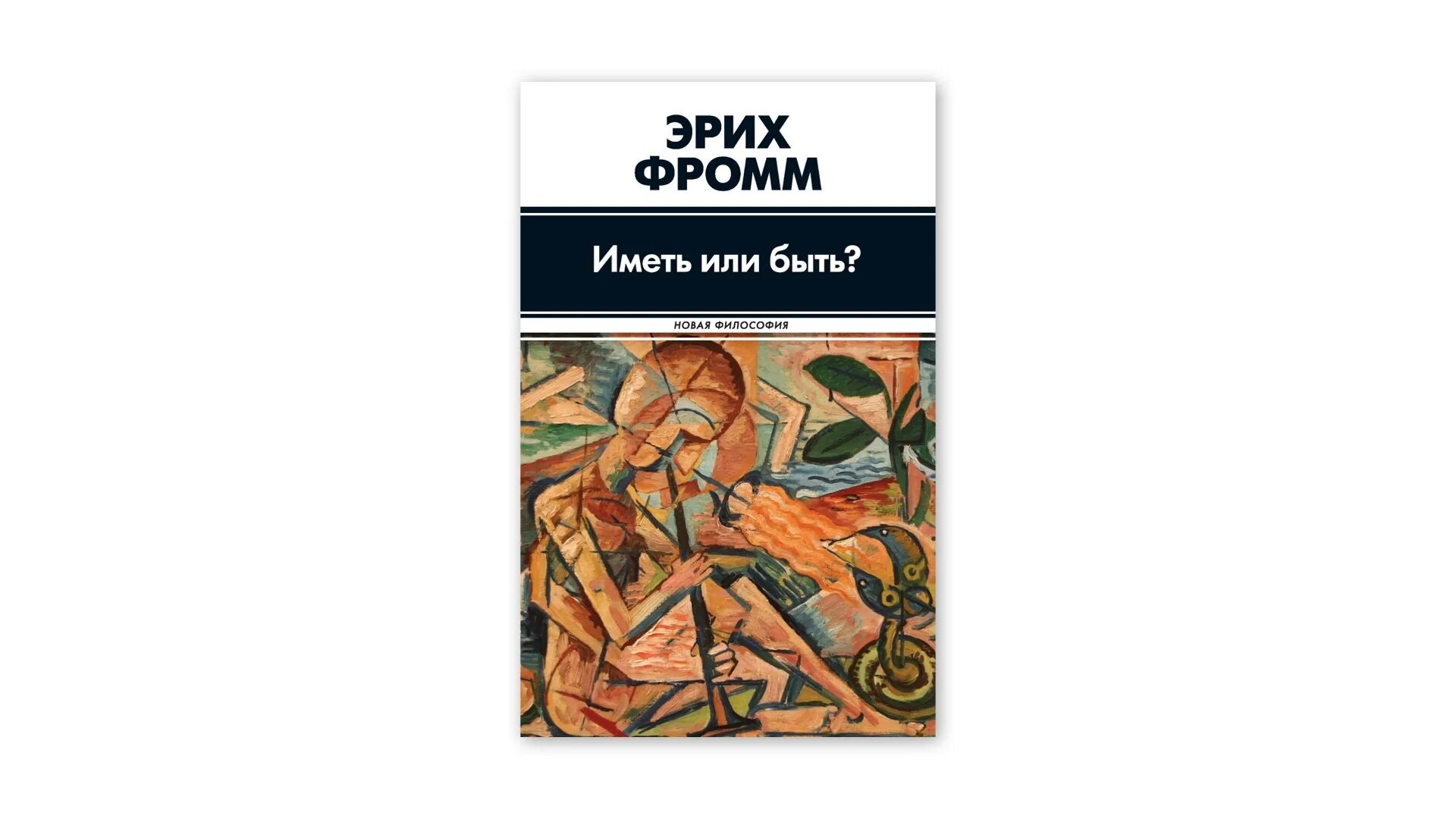 Книга эриха фромма иметь или быть. Эрих Фромм "искусство быть". Эрих Фромм быть или. Иметь или быть? Эрих Фромм книга. Эрих Фромм иметь или быть обложка книги.