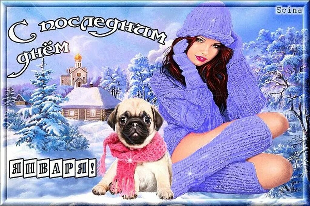 С последним днем зимы. Поздравление с последним днем января. С последним месяцем зимы. Позлоавления с последним днём января. Открытки с первым днем февраля.