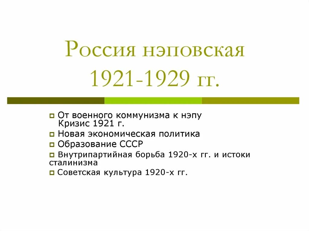 1921 1929 три положения. НЭП образование СССР. Новая экономическая политика 1921-1929. Новая экономическая политика образование СССР кратко. Россия нэповская. Образование СССР..