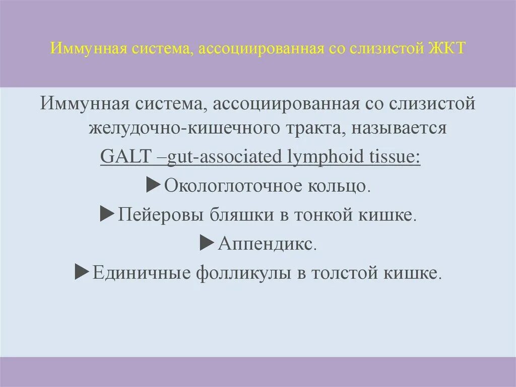 Местный иммунный ответ. Иммунная система ЖКТ. Местный и общий иммунитет. Понятие о местном иммунитете. Развитие местного иммунитета.