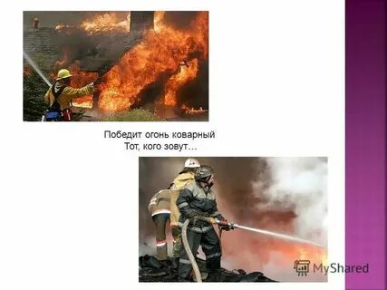 Победившая огонь