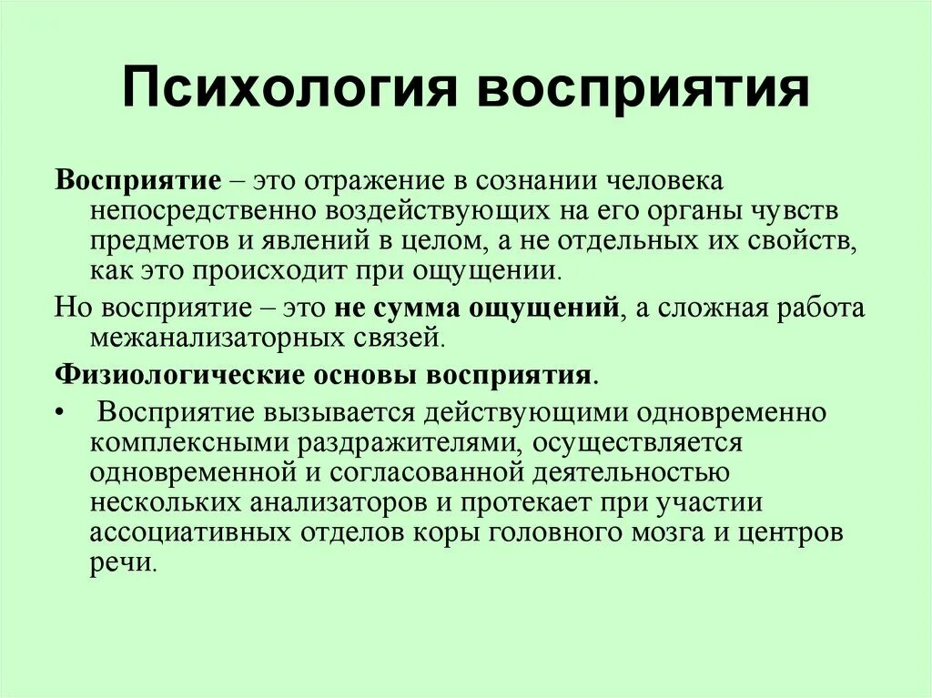 В чем особенности данных слов. Восприятие в психологии. Восприятие определение. Восриятиев психологии. Ощущение это в психологии определение.