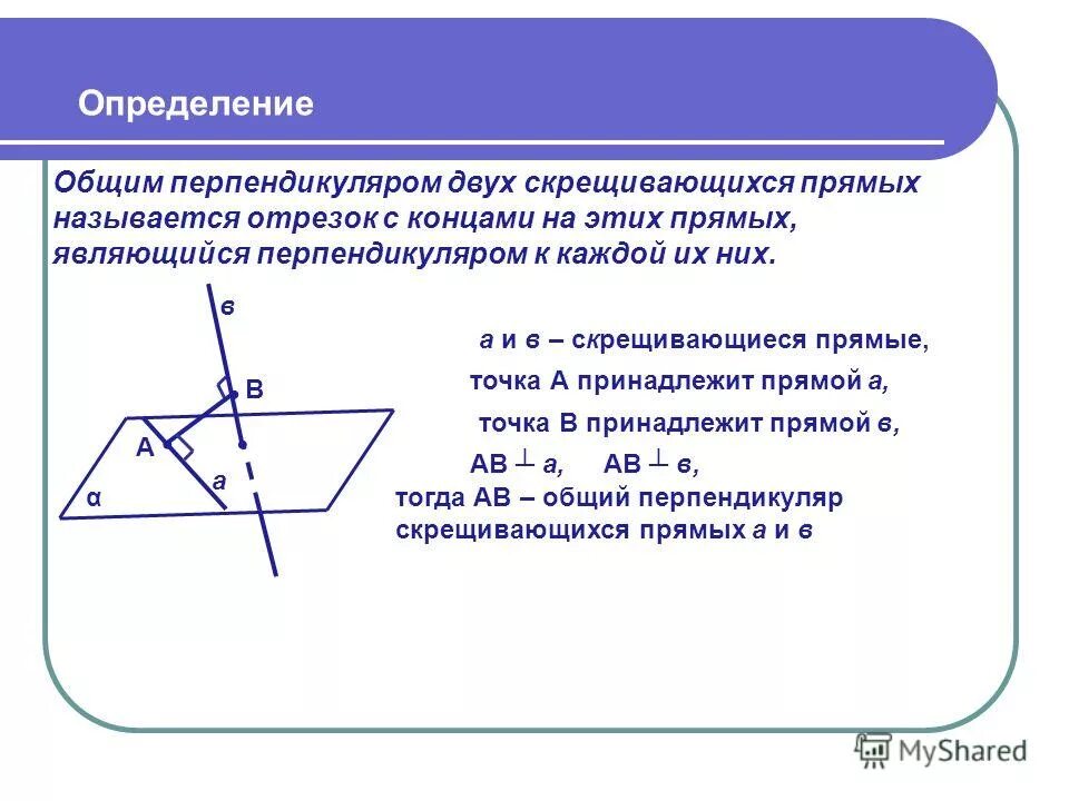 Общий перпендикуляр скрещивающихся прямых