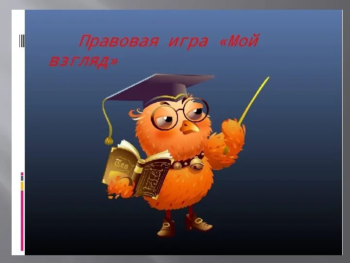 Правовая игра картинки. Правовая игра. Правовой лабиринт игра. Игра законодательная. Правовая игра.