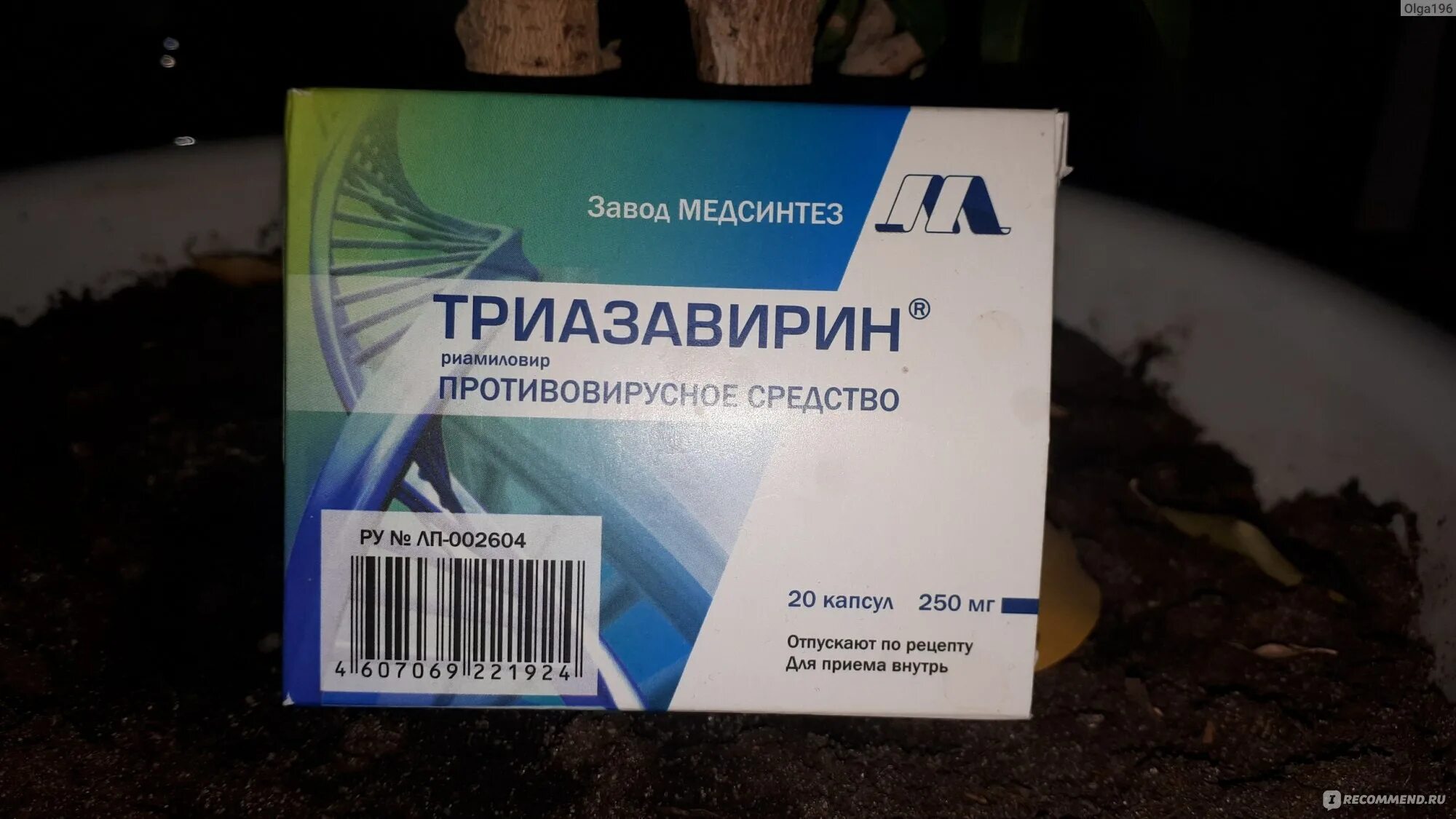 Противовирусное отзывы врачей. Противовирусное Триазавирин. Риамиловир. Триазавирин аналоги. Триазавирин таблетки аналоги.