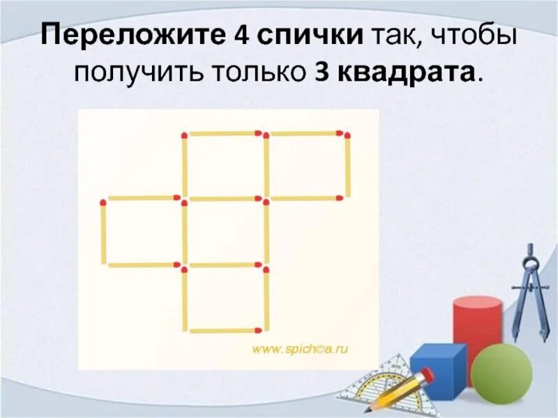 Получил за четверых. Переложите четыре спички так чтобы получилось три квадрата. Переложить три спички чтобы получилось 4 квадрата. Переложите 3 спички так, чтобы получилось четыре равных квадрата.. Переложить спички так чтобы получилось 3 квадрата.