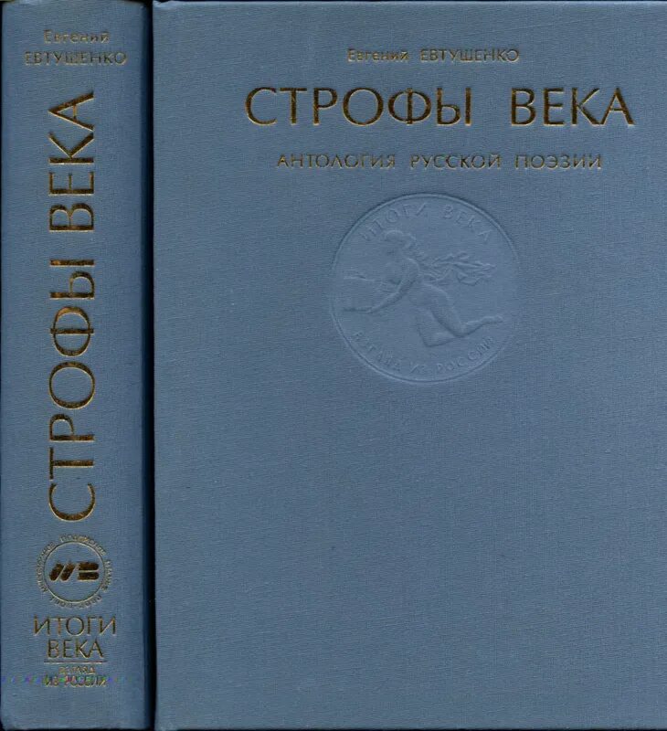 Российская антология. Евтушенко антология строфы века. Антология русская поэзия 20 века. Строфы века антология русской поэзии. Книга Евтушенко строфы века.