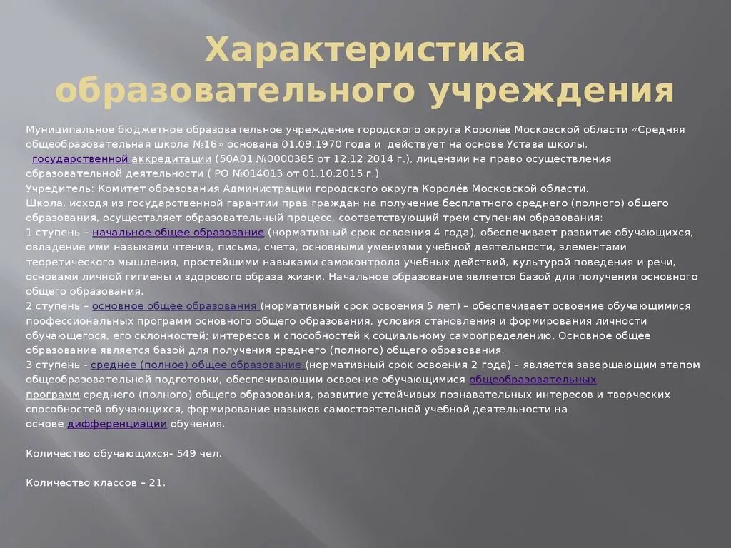 Характеристика муниципального учреждения. Характеристика образования. Характеристика образовательных учреждений муниципального. Характеристика образовательного продукта. Характеристика по образованию фото.