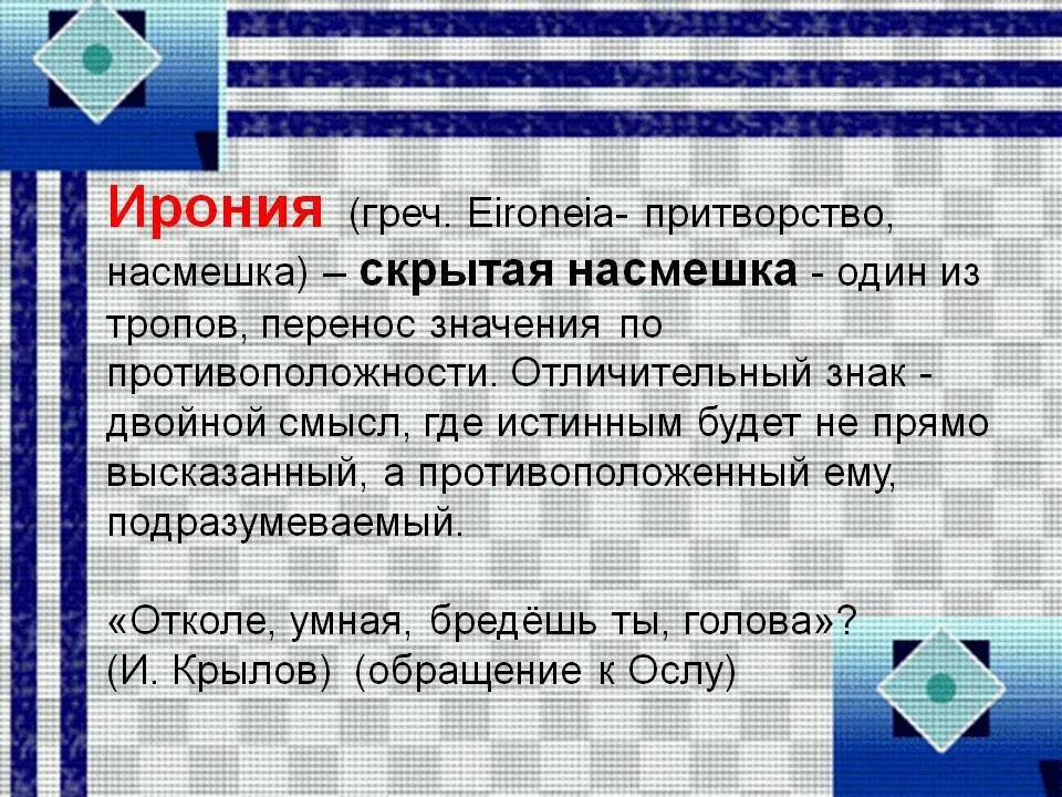 Скрытая насмешка 6 букв. Ирония скрытая насмешка. метаирония. притворство насмешка это. притворство значение слова.