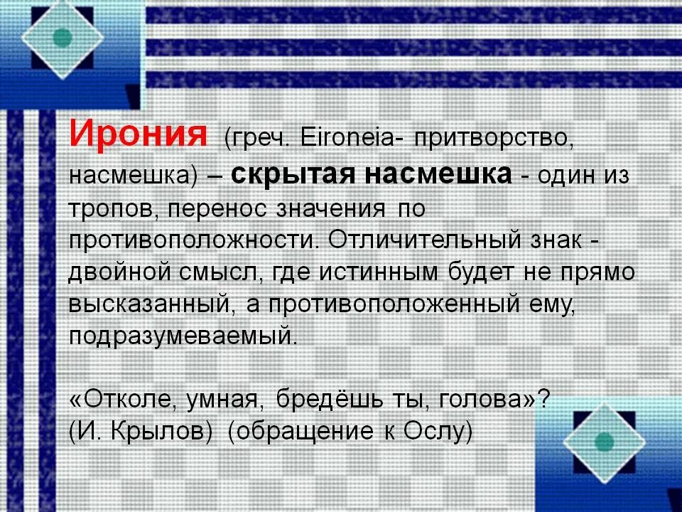 Ирония скрытая насмешка. Метаирония. Притворство насмешка это. Притворство значение слова. Ирония это насмешка