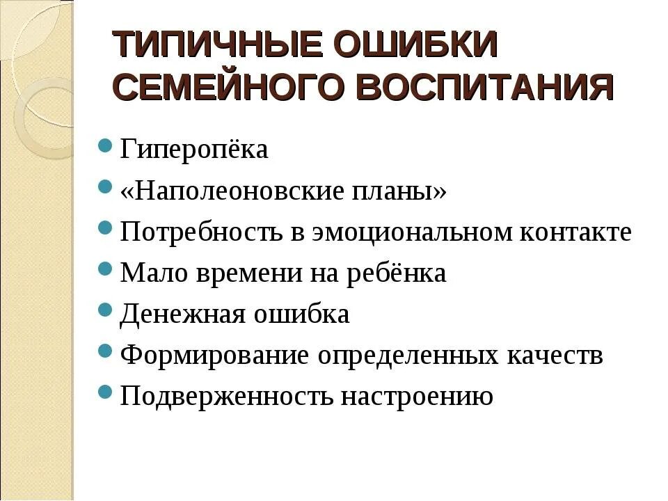 Психологический анализ типичных недостатков семейного воспитания. Типичные ошибки семейного воспитания. Типичные ошибки семейного воспитания кратко. Ошибки семейного воспитания кратко.