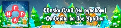 Связка слова ответы