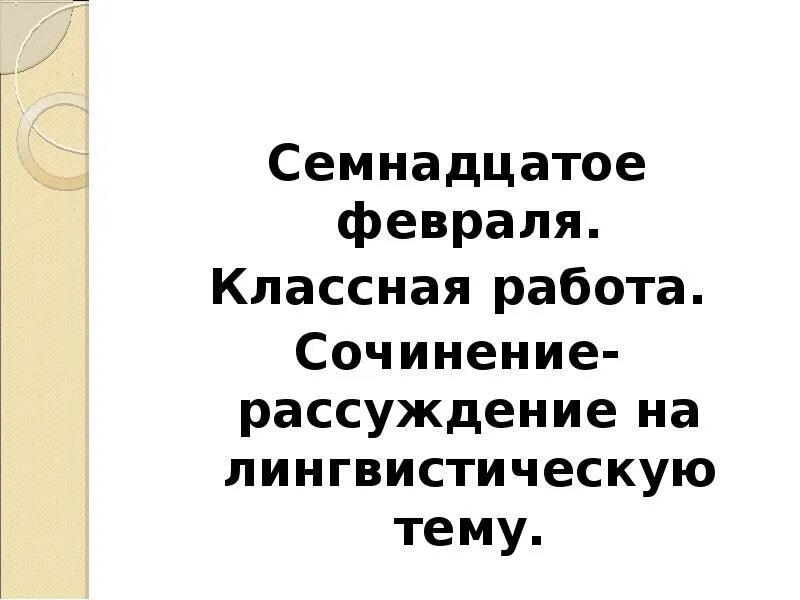 Семнадцатое февраля. Семнадцатое февраля классная работа. Семнадцатое. Классная работа. 17 февраля классная работа.