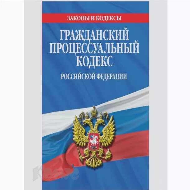 Гражданско-процессуальный кодекс Российской Федерации. Уголовно-процессуальный кодекс РФ 2001. Грпжданскопроцессуальный кодекс. ГПК РФ.