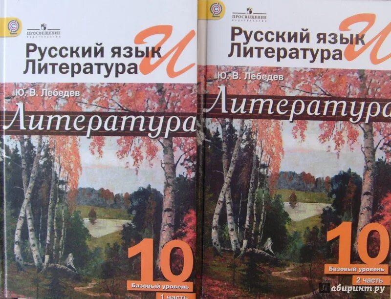 Книги 10 класс россия. Литература 10 класс Лебедева. Лебедев ю в литература 10 класс. Учебник Лебедева литература 10 класс. Русский язык и литература 10 класс Лебедев.