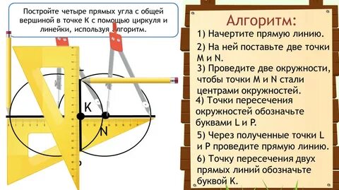 Прямой угол с помощью циркуля и линейки
