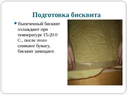 Режим выпечки бисквита