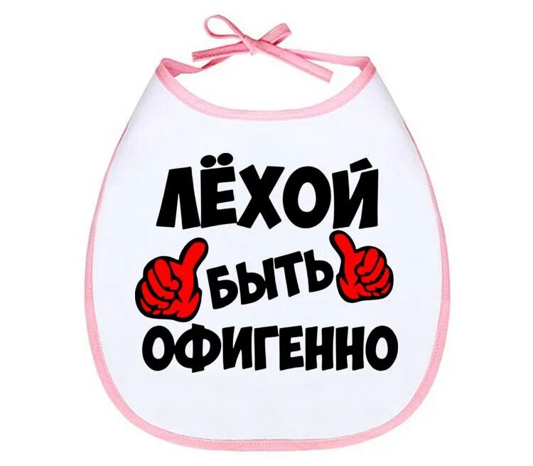Воля все будет офигенно. Лехой быть офигенно. лехой быть офигенно кружка. лехой быть офигенно значок. офигенно картинки.