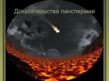 Панспермия доказательства