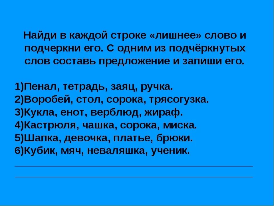 Выберите лишнее слово в ряду. Найди лишнее слово. Найди лишнее слово в каждой строке. Задание Найди лишнее слово. Подчеркни лишнее слово в каждой строке.