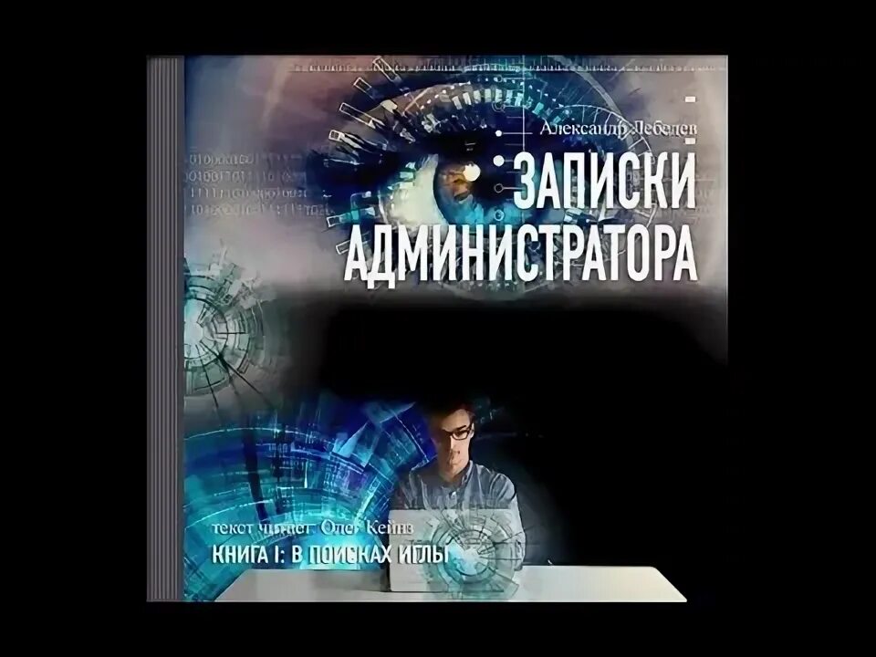 Слушать книгу видящий. Записки администратора.