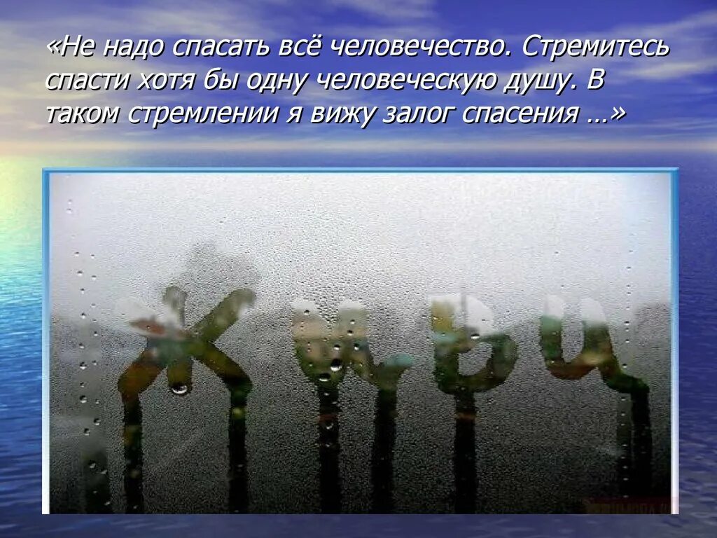 Спасение человеческой души. Спасать человека не надо. Цель спасение души. Спасите наши души картинки.