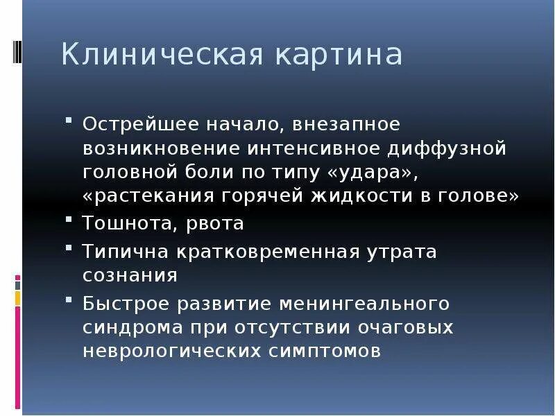 Звук внезапного появления. Геморрагический инсульт рвота. Клинические синдромы при геморрагическом инсульте. Клиническая картина развивается стремительно при_______ коме. Клиническая картина острого горя.