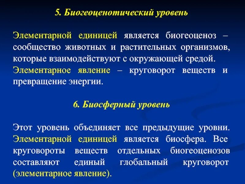 Биосферно биогеоценотический уровень организации. Элементарное явление. Элементарная единица биогеоценотического уровня. Биосферный и биогеоценотический уровень. Элементарное явление уровней организации.