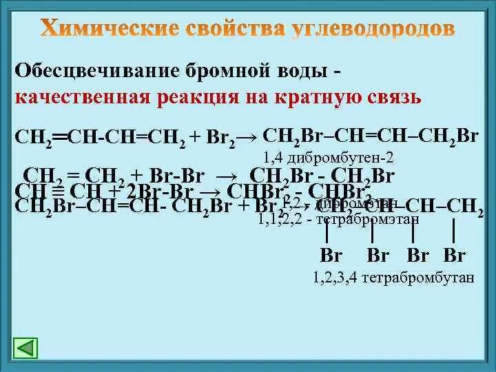 Углеводороды реагирующие с бромной водой. Обесцвечивание бромной воды. Качественная реакция на кратную связь обесцвечивание бромной воды. Реакция обесцвечивания бромной воды. Обесцвечивание бромной воды качественная реакция.