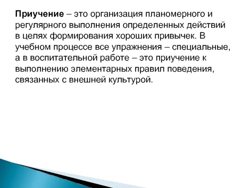 Воспитанники определение. Приучение метод воспитания. Метод приучения. Приучение это какой метод. Психология приучение к войне населения-это.