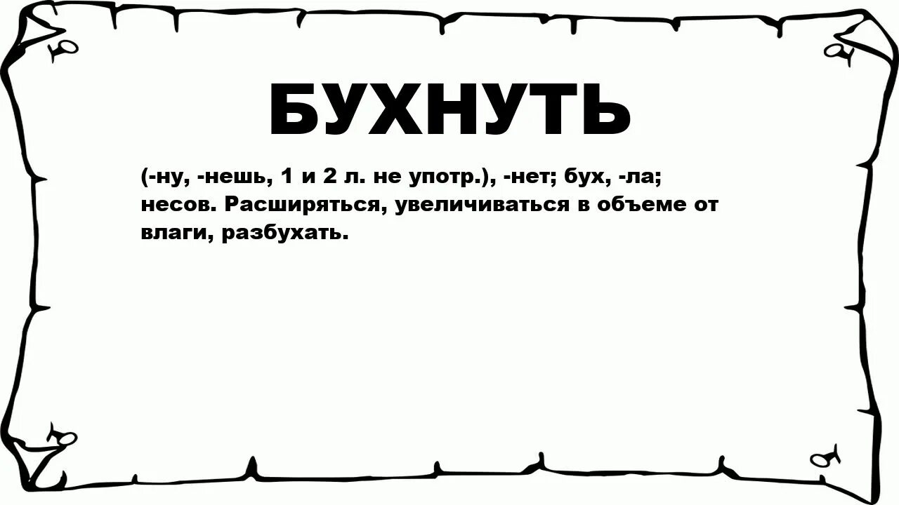 Слово обозначающее само собой. Бухнуть значение слова. Значение Слава бухать. Бубнить значение слова. Обозначение слова бухать.