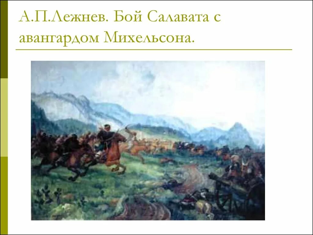 Допрос салавата. Салават Юлаев восстание Пугачева. Лежнев допрос Салавата. Салават Юлаев и Пугачев картина.