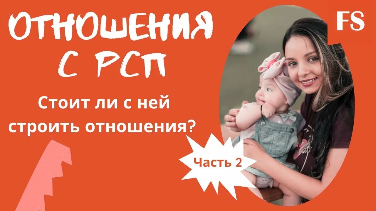 Что такое рсп в отношениях. Отношения с рсп. рсп это женщина. рсп отношения с ними. рсп с ребёнком от чёрного.