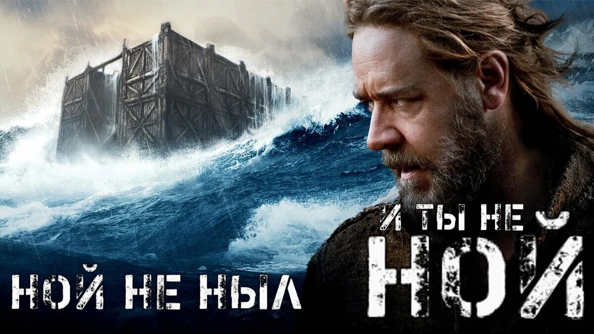 Соч ной. Ной (Noah) 2014. Ной Даррена Аронофски. Рассел Кроу Ной.