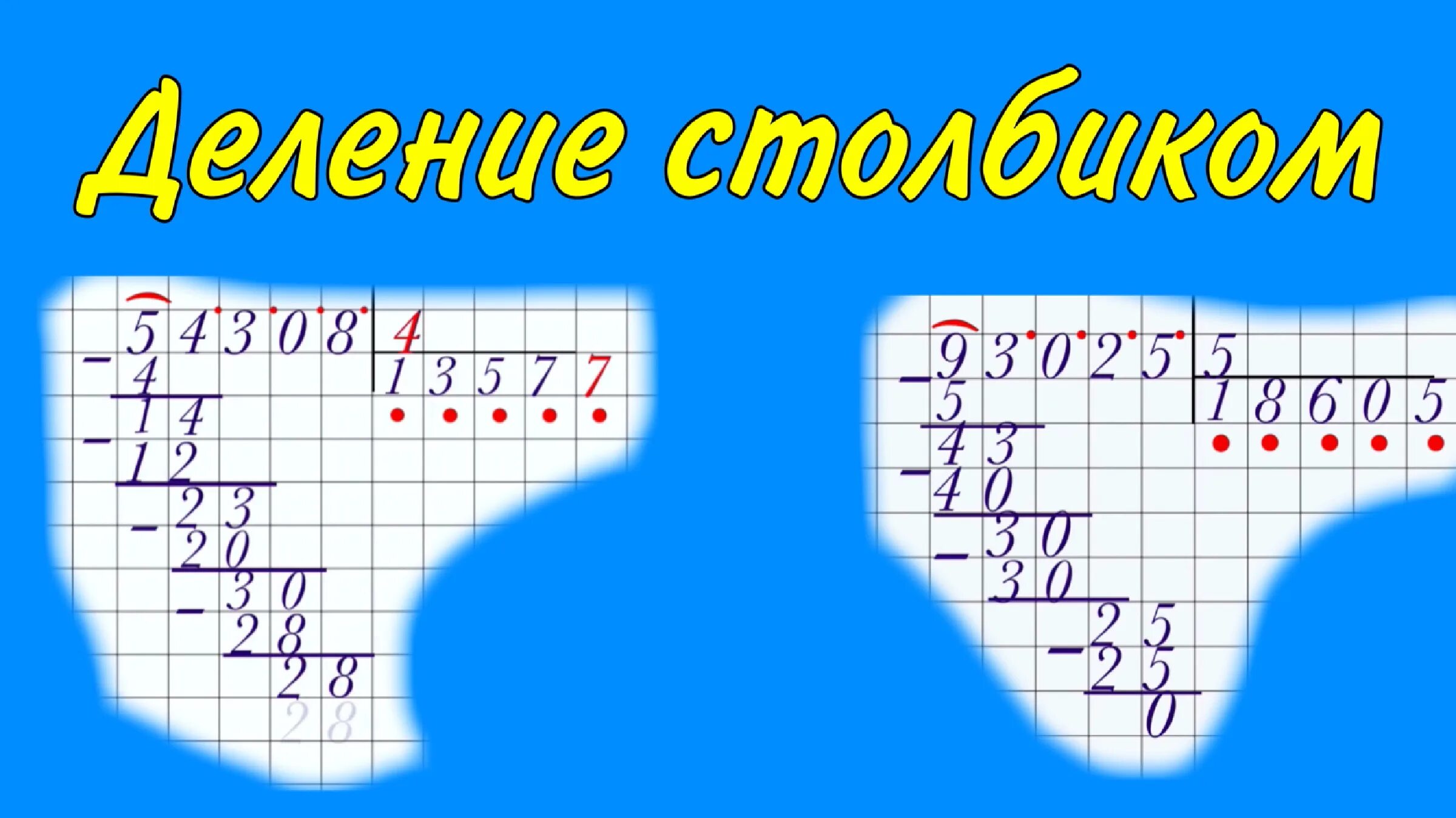 Деление в столбик. Деление столбиком 192 на 32. 82 Разделить на 4 столбиком. Деление столбиком 4 класс компоненты.