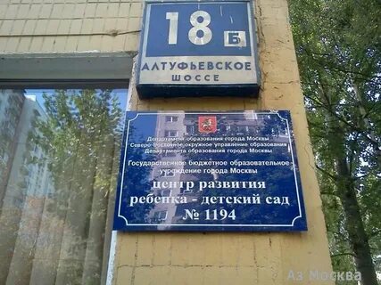 Детский сад алтуфьевское шоссе